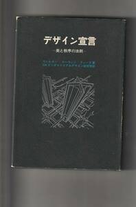 美術出版社刊　Ｗ．Ｄ．ティーグ「デザイン宣言～美と秩序の法則」昭和50年7版（初版は昭和41年）送料〒600円