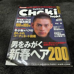 2002年2月号 チョキチョキ choki choki 平山綾 新春ヘア200 美容 コーディネート図鑑 雑誌 完全保存版