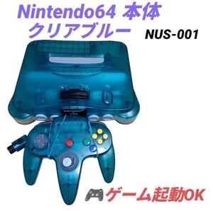 【ゲーム起動OK・送料無料】任天堂　ニンテンドー64/NINTENDO64　クリアブルー(本体、コントローラー)　NUS-001