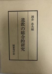 道教の総合的研究 (1977年) 酒井 忠夫