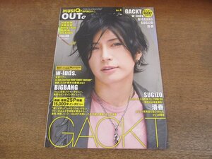 2404ND●アウト・オブ・ミュージック 4/2009.8●表紙＆インタビュー ガクト/w-inds/SUGIZO/加藤和樹/玉置成実/清春/ビッグバン