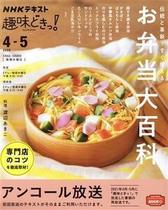 趣味どきっ！伝統と革新！すぐ使えるお弁当大百科(2022年4・5月) NHKテキスト/渡辺あきこ