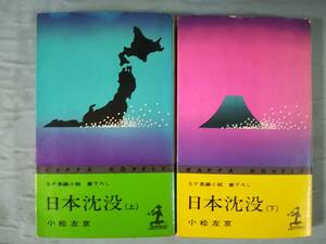 日本沈没 全2巻揃い 小松左京/著 光文社 昭和48年～ 全初版 希少