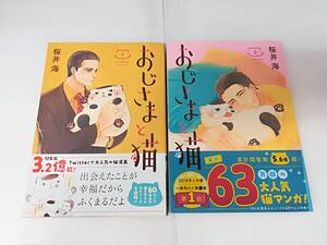 ■中古 コミック おじさまと猫 1・2巻 桜井海 帯付き 計2冊セット ふくまる ゆうメール発送可