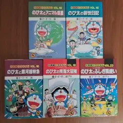 大長編ドラえもん vol.10 15 16 18 23 5冊セット