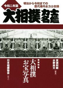 大相撲力士名鑑(令和二年版) 明治から令和までの歴代幕内全力士収録 巻頭特集:大相撲お宝写真/亰須利敏(著者),水野尚文(著者)