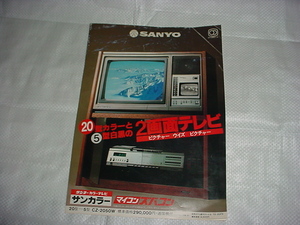 昭和53年12月　SANYO　CZ-2050Wのカタログ