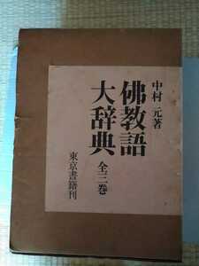 佛教語大辞典　中村元著　ゆうパック80