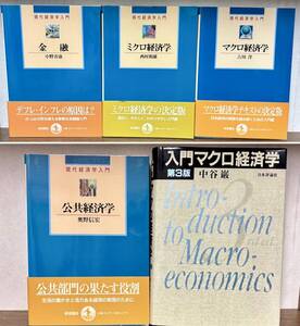 中古本・現代経済学入門・4冊・入門マクロ経済学・第３版・計5冊