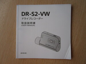 ★a5939★VW　フォルクスワーゲン　純正　ドライブレコーダー　ドラレコ　DR-S2-VW　取扱説明書　説明書★