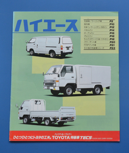 トヨタ 　ハイエース　特装車　冷凍車　保冷車　パワーゲート　FRPデッキ　TOYOTA　HIACE YH81　1992年5月　カタログ【TA05-02】