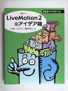 Adobe LiveMotion2のアイデア箱