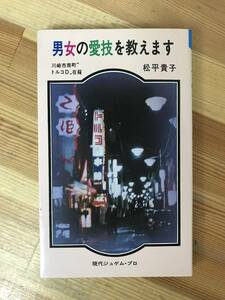 x80●現役トルコ嬢が書いた性愛教典 男女の愛技を教えます 松平貴子 初版 川崎市南町トルコD在籍 風俗/トルコ風呂/ソープランド 230906