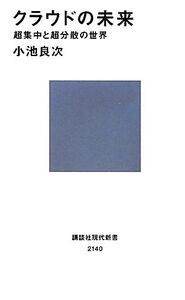 クラウドの未来 超集中と超分散の世界 講談社現代新書/小池良次【著】