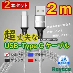 2本銀 2mタイプCケーブル android 充電器 TypeC <cp> 1