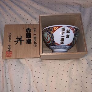 当方当選品未使用★百十一周年記念★吉野家 ★丼 ★伝統工芸 有田焼★丼