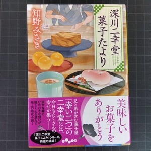 3662　深川二幸堂菓子たより （だいわ文庫　３６１－５Ｉ） 知野みさき／著