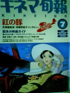 キネマ旬報　１９９２年７月下旬号　紅の豚