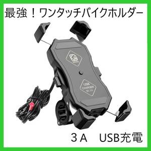 バイク用　スマホ ホルダー バイク 充電 携帯 ホルダー USB