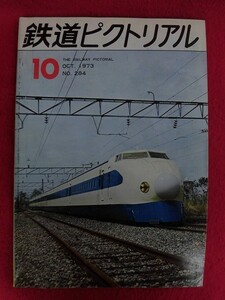 T208 鉄道ピクトリアル no.284 1973年10月号