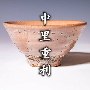 【中里重利】最上位作『唐津井戸茶碗』共箱 共布 栞 a314