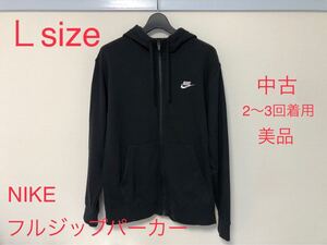 NIKE ナイキ フルジップパーカー Ｌsize ブラック