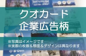 ☆送料無料 クオカード 1000円×13枚＝13000円分 企業広告柄 番号GF始まり QUOカード (x241024)