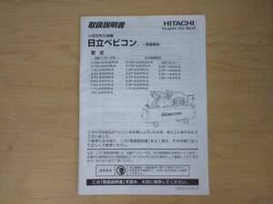 福島 日立 小型空気圧縮機 ベビコン 取扱説明書② 一般産業用 自動アンローダ式 圧力開閉器式 マニュアル 中古 農機具市場 二本松
