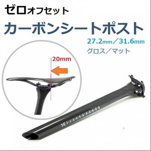 【送料300円】190g 0オフセット カーボンシートポスト3Kグロス