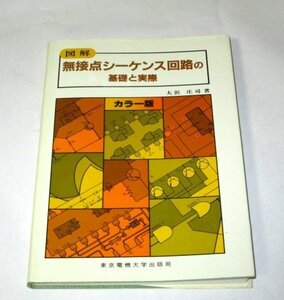 図解 シーケンス回路の基礎と実際 / 東京電機大学出版局 (昭和58)