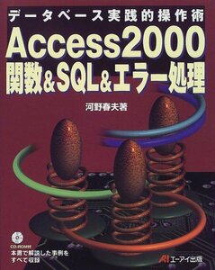 【中古】 Access2000関数&SQL&エラー処理 データベース実践的操作術