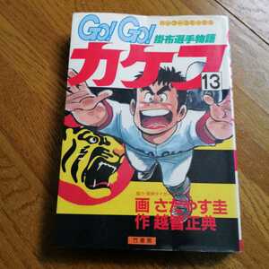 Go Go カケフ　13巻　掛布選手物語　　さだやす圭　阪神タイガース