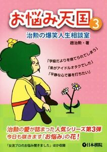 お悩み天国(3) 治勲の爆笑人生相談室/趙治勲(著者)