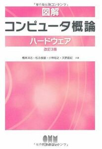 [A01064353]図解コンピュータ概論ハードウェア 改訂3版 橋本洋志 松永俊雄 小林裕之 天野直紀