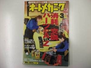 オートメカニック２００３年３月号　特集　消耗 交換パーツのＡｔｏＺ