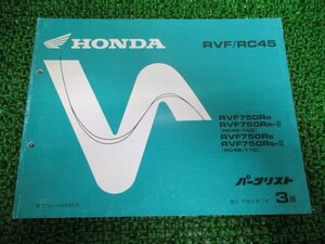 RVF750 パーツリスト 3版 ホンダ 正規 中古 バイク 整備書 RC45-100 110整備に XM 車検 パーツカタログ 整備書