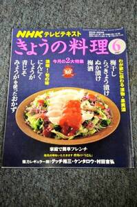 【 NHK きょうの料理 】 ２００７年　６月号