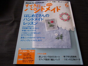 すてきにハンドメイド　2013.6　キャシー中島さんの花言葉で楽しむキルト　バラのハンカチ刺しゅう＆リングピロー　型紙付