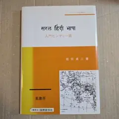 入門ヒンディー語★坂田貞二