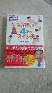 ★ ヨコミネ式 子供が天才になる4つのスイッチ 横峯吉文 ★