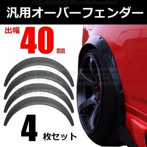 オーバーフェンダー 40mm マットブラック 4枚セット 汎用 30系 プリウス JB23 ジムニー インプレッサ ハイゼット 86 BRZ /146-110x2 (D220)