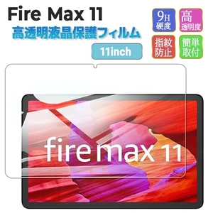 Fire Max 11専用保護フィルム　1枚　管理番号3