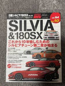 　ハイパーレブ　HYPER REV　Vol　164　SILVIA & 180SX　No10　日産 　シルビア　＆　１８０SX　　中古雑誌