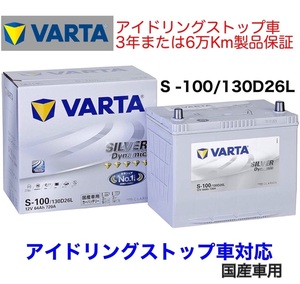 ノア ZRR80G ZRR85G ZRR80W ZRR85W バッテリー VARTA SILVER Dynamic バルタ S-100 130D26L アイドリングストップ用 ISS EFB