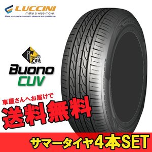 225/65R17 225 65 17 ヴォーノCUV ルッチーニ 4本 17インチ LUCCINI Buono CUV N