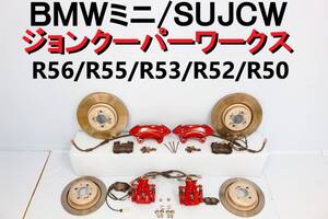 BMW ミニ MINI ジョンクーパーワークス SUJCW JCW キャリパー 前後 ブレンボ R56 R55 R53 R52 R50 ローター パット付 【708】