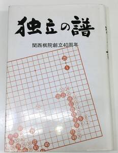 ☆　「独立の譜 関西棋院創立４０周年」　☆