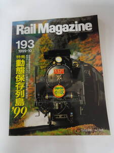 【３７９】　Rail Magazine　レイルマガジン　１９９９年　１０月　No.１９３