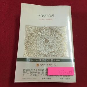 S7j-217 マキアヴェリ 中公バックス 世界の名著 21 編者 会田雄次 昭和54年2月20日 初版発行 中央公論社 伝記 君主論 政略論 社会 イタリア
