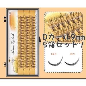 セルフマツエク　Dカール　9mm 5箱セット　まつ毛エクステ　つけまつげ